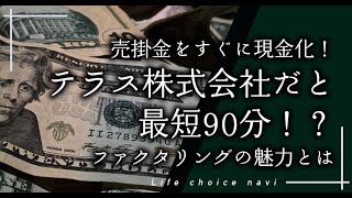 売掛金をすぐに現金化！テラス株式会社だと最短90分？ファクタリングの魅力とは