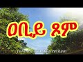 ዐቢይ ጾም abiy tsom