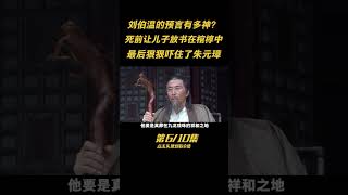 第六集：劉伯溫死前，讓兒子放本書在他棺椁中，結果讓朱元璋爲其再辦盛大葬禮