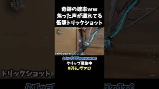 衝撃のトリックショット！！ 焦った声が漏れてしまうまさかの一撃ｗｗ どんだけの確率だよって突っ込みたくなる映像がコチラ！【VALORANT】【クリップ集ネタ】#shorts