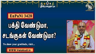 EnPani3428 பக்தி வேண்டுமா, சடங்குகள் வேண்டுமா?