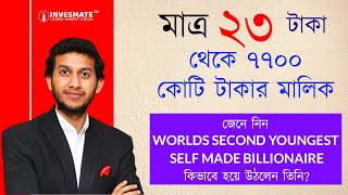 মাত্র ২৩ টাকা থেকে ৭৭০০ কোটি টাকার মালিক - জেনে নিন কিভাবে হয়ে উঠলেন তিনি ?