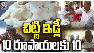 Old Man Selling Chitti Idly From Last 25 Years Ten Pieces For 10 Rupees  | Medak  | V6 News