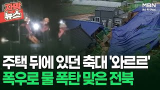 [자막뉴스] 주택 뒤에 있던 축대 '와르르' 폭우로 물폭탄 맞은 전북 | 이슈픽