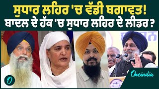 ਸੁਧਾਰ ਲਹਿਰ 'ਚ ਵੱਡੀ ਬਗਾਵਤ ! (Sukhbir Badal )ਬਾਦਲ ਦੇ ਹੱਕ 'ਚ ਸੁਧਾਰ ਲਹਿਰ ਦੇ ਲੀਡਰ ? OneIndia Punjabi