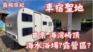 車宿聖地｜海灣崎頂露營區｜有海灘的營地｜龍鳳漁港｜美食VLOG｜露營拖車VOLG｜車泊好地方