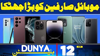 Dunya News Bulletin 12 AM | Budget 2024-25..! Shocking News For Mobile Users! | 13 June 2024