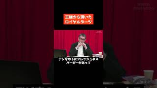 【河野太郎】王様から貰ったロイヤルデーツを食べる【切り抜き】 #Shorts