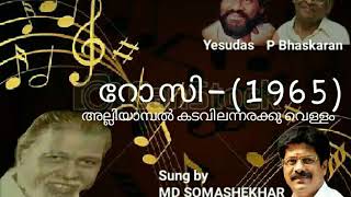 Alliyambal kadavilannaraku vellam... (P Bhaskaran - Job Master - Yesudas ) Sung by MD Somashekhar