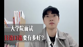 日语要说得多流利才能顺利通过大学院面试！？｜面试tips｜对策