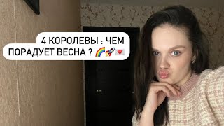 4 КОРОЛЕВЫ : ЧЕМ ПОРАДУЕТ ВЕСНА ? 🌈🚀💌