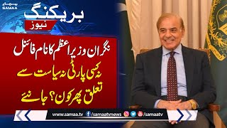 Nawaz Sharif Finalizes Caretaker PM Name | Breaking News