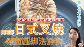 How to make JAPANESE CHASHU POPK?