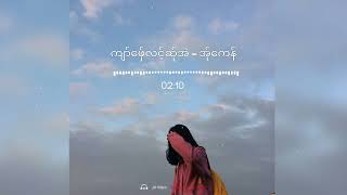 ကျာ်ေဖှ်လင့်ဆု်အဲ - အု်ေကန် #karen #poekarensong #music #karenmusic