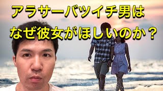 バツイチのアラサー男性はなぜ彼女がほしいのか？