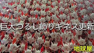 【巨大つるし飾り】ギネス更新しました！圧巻ですっ🎵