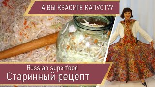 Квасим капусту на зиму  Старинные рецепты на новый лад  @IrinaLavande