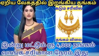 06-01-25 இரவோடு இரவு சரசரவென சவரன் தங்கம் விலை கடும் சரிவு|today gold rateintamil|goldpricetoday|24K