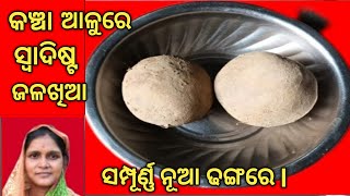 ଦୁଇଟି କଞ୍ଚା ଆଳୁରେ ନୂଆ ଢଙ୍ଗରେ ସ୍ୱାଦିଷ୍ଟ ଜଳଖିଆ//Kancha aloo swadist Jalakhia//Foodie SK Shibanya Vlogs