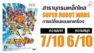 สารานุกรมเหล็กไหล Super Robot Wars  / รีวิว SRW NEO การเปลี่ยนแปลงแบบยกเครื่อง