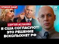 🔥АСЛАНЯН: В США готовят решение по Украине! Захарова НА ГРАНИ. Навальную ОСВИСТАЛИ в Лиссабоне