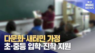 다문화·새터민 가정 초·중등 입학·진학 지원(2023-12-04,월/뉴스투데이/부산MBC)