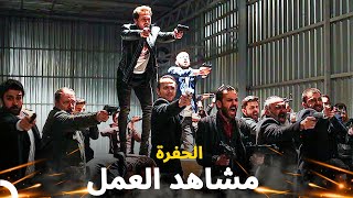 مشاهد الحفرة مليئة بالعمل #14 - مسلسل الحفرة