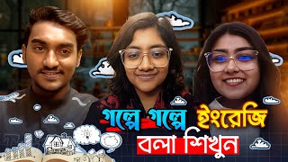 গল্পে গল্পে ইংরেজি বলা শিখুন | Basic Free Spoken English live Class