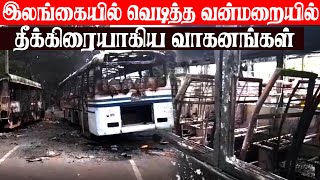 இலங்கையில் வெடித்த வன்மறையில் தீக்கிரையாகிய வாகனங்கள்