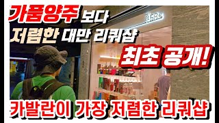 (최초 공개) 카발란과 금문고량주가 가장 저렴한 대만 타이베이 시먼딩 리쿼샵!ㅣ무한 시음 \u0026 한국어 패치 친절 사장님ㅣ리얼 58도ㅣ대기획 시즌3 대만 타이페이 EP09