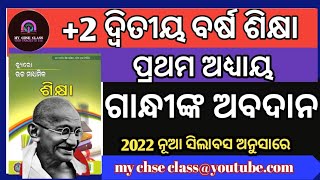 +2 2ND YEAR EDUCATION | Chapter 1 Education | Contribution of Mahatma Gandhi | CHSE ODISHA