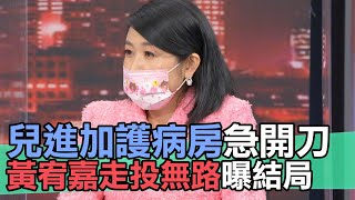 【精華版】兒進加護病房急開刀…黃宥嘉走投無路曝結局