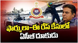 ఫార్ములా-ఈ రేస్ కేసులో ఏసీబీ దూకుడు  ACB Aggressive in Formula-E Race Case | Mahaa News