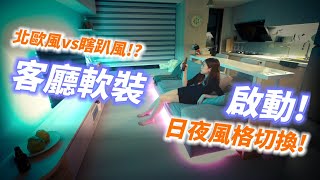 鄉村風？北歐風？客廳DIY軟裝啟動｜簡單的佈置到底能翻車幾次?｜一鍵切換日夜風格有夠瞎趴ft.Tapo L900智慧燈條