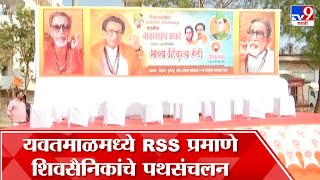 Yavatmal Shiv Sena | यवतमाळमध्ये ठाकरे गटाकडून  Hindutva Rally चे आयोजन