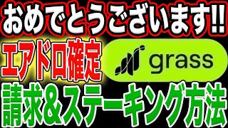 【おめでとうございます！】『GRASS』エアドロ確定！請求\u0026ステーキング方法解説！【仮想通貨】