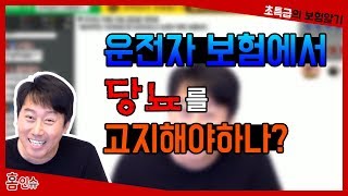 [초특급] 운전자 보험에서 당뇨를 고지해야 하나?