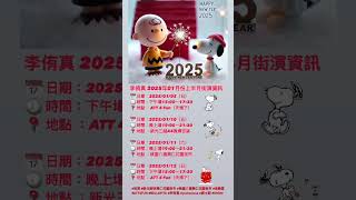 2025年1月份的街演資訊來嘍!趕快存起來喔 #街演 #新北樹林興仁花園夜市 #桃園八德興仁花園夜市 #信義區 #ATT4FUN #BELLAVITA #李侑真 #yuchenmua #爵士鼓