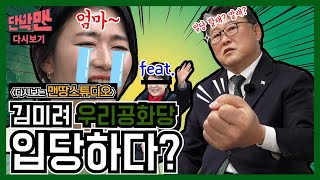 [다시보는 맨땅스튜디오] 박근혜 바라기 조원진 대표 인터뷰 / 단박맨 / 20210326