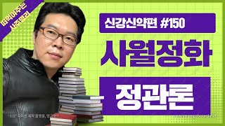 [떠먹사] 신강신약편#150 사월정화 정관론