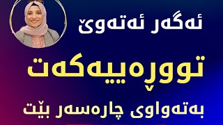 ئەگەر ئەتەوێ تووڕەییەکەت بەتەواوی چارەسەرکەیت، سەیری ئەمە بکە!