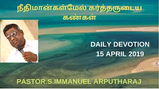 நீதிமான்கள்மேல் கர்த்தருடைய கண்கள் | REV.S.IMMANUEL ARPUTHARAJ | 15/04/2019 | TAMIL CHRISTIAN SERMON