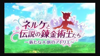 #1『ネルケと伝説の錬金術士たち ～新たな大地のアトリエ～』【プレイ動画】