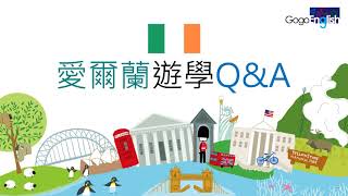 愛爾蘭遊學Q\u0026A：愛爾蘭遊學費用、學習期間 VS 英文進步幅度、住宿的選擇、愛爾蘭簽證 VS 打工說明│愛爾蘭遊學代辦口碑推薦GogoEnglish