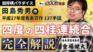 空前絶後！４連続桂合×４回の田島秀男作を完全解説　「私のイチ押し詰将棋」會場編