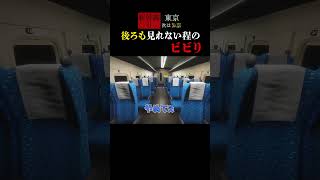 【新幹線0号】後ろが見れないほどのビビり【Shinkansen 0】　#shorts