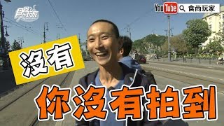 【花絮來了】食尚玩家 跟在浩角翔起旁的攝影師不好當XD