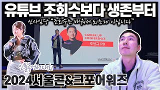 2024 서울콘 VLOG 인플루언서 크리에이터 다 모여라 서울콘 크리에이티브포스 어워즈