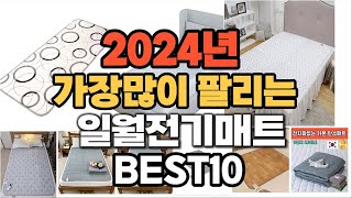 2024년 가장 인기있는 일월전기매트 추천순위 TOP10