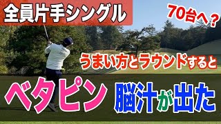 【シングルさんとラウンド③】ベタピンのハイライト！70台を狙うラウンド！ハーフ30台？40台？これがあるからゴルフはやめられない！